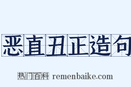 恶直丑正造句是什么意思的图片